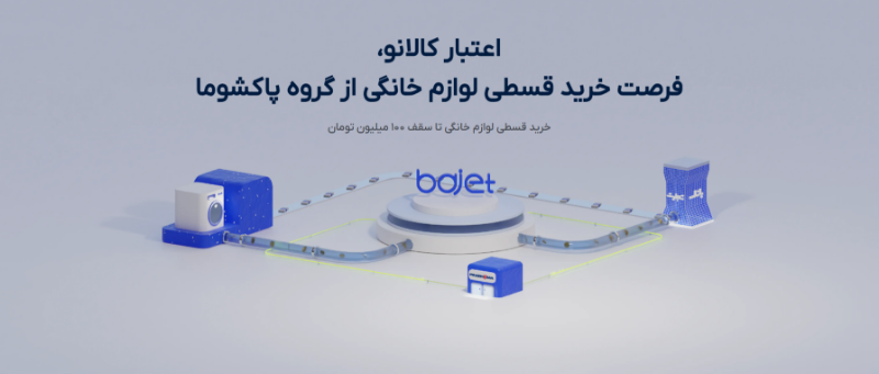 خرید اقساطی با اعتبار کالانو: راهنمای جامع فرهنگیان و مشتریان فروشگاه‌های پاکشوما
